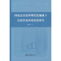 国家法治治理现代化视域下法治营商环境优化研究