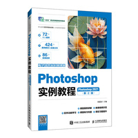 Photoshop实例教程(Photoshop 2021)(电子活页全彩微课版)(第2版)
