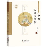中国古代医学家 / 新时代中华传统文化知识丛书