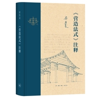 梁思成 《营造法式》注释（新版）