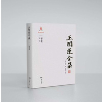 王闿运全集:周易说