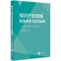 知识产权领域标准体系与运用指南
