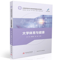 大学体育与健康