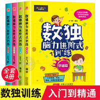 数独脑力进阶式训练（全4册）小学生九宫格数独阶梯训练儿童入门游戏数学思维培养专项练习册四八宫格入门基础提高
