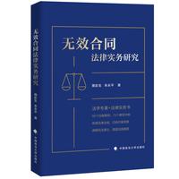 无效合同法律实务研究