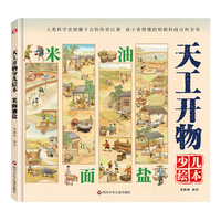 天工开物少儿绘本：米面油盐