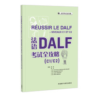 法语DALF考试全攻略(C1/C2)(24新)