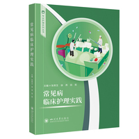 常见病临床护理实践 专业护理系列丛书