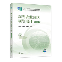 观光农业园区规划设计(吴艳华)（第二版）