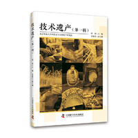 技术遗产(第一辑)  北京科技大学科技史与文化遗产研究院