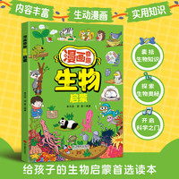 漫画奇趣生物启蒙 孩子爱看的漫画趣味百科 6-14岁儿童趣味百科知识启蒙认知教育