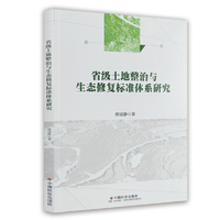 省级土地整治与生态修复标准体系研究