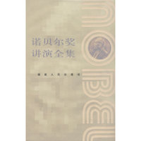 诺贝尔奖讲演全集：文学卷I