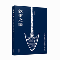 叙事之箭：经典里的创意写作课