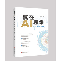 赢在AI思维：从认知到实践