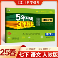 曲一线 53初中同步试卷语文 七年级下册 人教版 5年中考3年模拟2025春五三