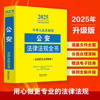 中华人民共和国公安法律法规全书:含规章及法律解释（2025年版）