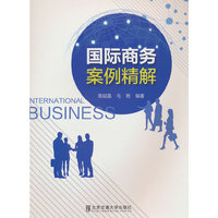 国际商务案例精解