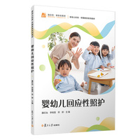 婴幼儿回应性照护