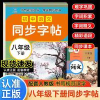 初中语文同步字帖·八年级下册