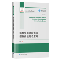 新型宇航电磁通信器件的设计与应用
