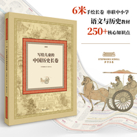 写给儿童的中国历史长卷(入选第12届“新阅读”童书榜百种好书，贴合中小学课标，轻松构建大语文知识体系)