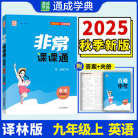 25秋初中非常课课通 英语九年级9年级译林版 上册 通城成学典