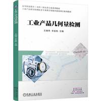工业产品几何量检测     王晓伟 辛金栋