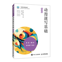 动漫速写基础（微课版）