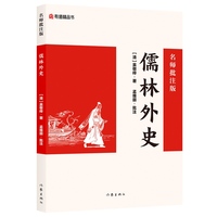 儒林外史：名师批注版 初三九年级下初中语文课外阅读初中名著阅读课外书目作家出版社 网易有道