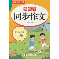 小学生同步作文(四年级上册)