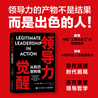 领导力觉醒：从利己到利他
