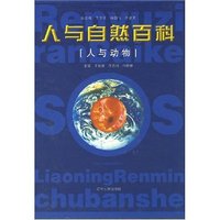 人与自然百科——人与动物