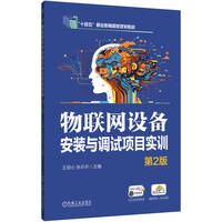 物联网设备安装与调试项目实训 第2版     王恒心 张乒乒