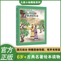 大家小绘：煮酒论英雄  儿童绘本 名著绘本 四大名著 三国演义