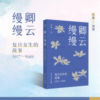 卿云缦缦：复旦女生的故事：1927-1949
