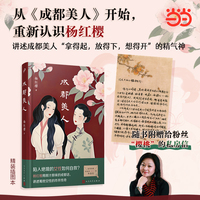 杨红樱成都美人精装插图本随书附赠印签樱桃的私房信（杨红樱转型之作，讲述成都女性拿得起，放得下，想得开的精气神）