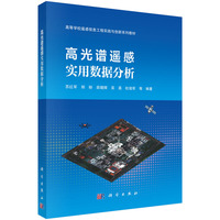 高光谱遥感实用数据分析