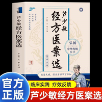 芦少敏经方医案选临床实践疗效反馈中医临床思路经典临床病例舌诊辩证图解和六经辨证原理六经辨治方论医案书籍