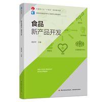 食品新产品开发（高等学校食品科学与工程类专业精品教材）