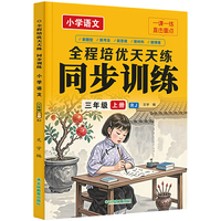 小学语文同步训练三年级上册全程培优天天练同步人教版教材小学生一课一练当当自营图书