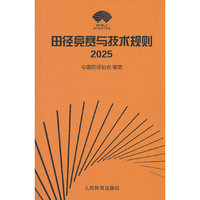 田径竞赛与技术规则（2025）