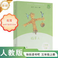 稻草人 新版 快乐读书吧·名著阅读课程化丛书 三年级上册 人民教育出版社