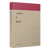 上海医生在摩洛哥(1975-2025)