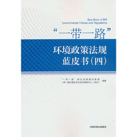 “一带一路”环境政策法规蓝皮书（四）