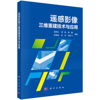 遥感影像三维重建技术与应用
