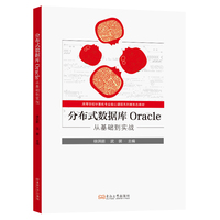 分布式数据库 Oracle:从基础到实战