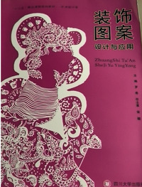 装饰图案设计与应用