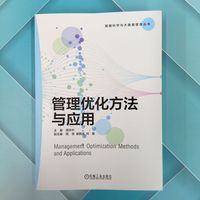 管理优化方法与应用    蒋忠中