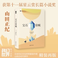 宝石窃贼（精装）日本科幻文坛的明星级作家山田正纪代表作 第十一届星云赏长篇小说奖作品 本格推理小说大赏得主作品